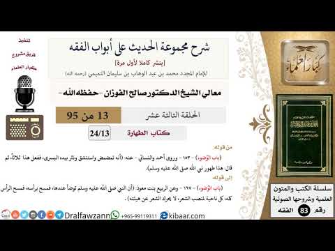 [13 من 95] شرح مجموعة الحديث على أبواب الفقه لمعالي الشيخ صالح الفوزان -فقه
