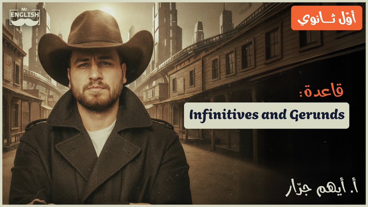 جيل 2009 - الوحدة الخامسة - قاعدة Infinitives and Gerunds