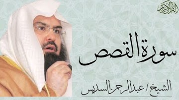 سورة القصص كاملة بصوت الشيخ : عبدالرحمن السديس