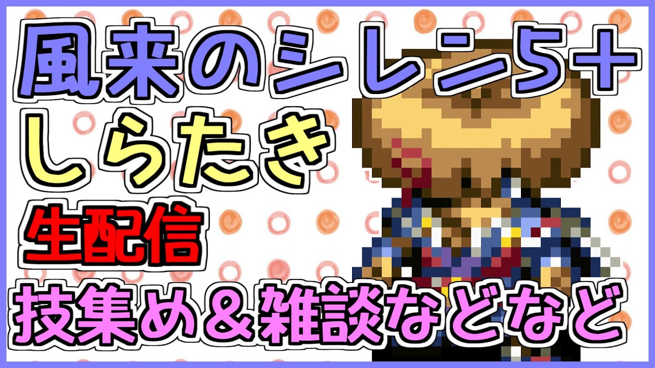 【しらたき】風来のシレン5plus 生配信 技集め配信