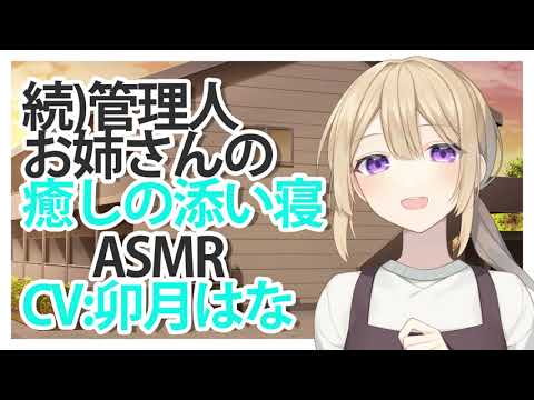 【ASMR】続管理人お姉さんの癒しの添い寝 CV 卯月はな The Caretaker's Sister's Healing Sleep, Part 2