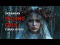 Туман яром Український техно фольк Ukrainian Techno Folk 