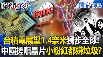 台積電1.4奈米子彈上膛「獨步全球」中國落後不只10年！？小粉紅都嫌「華為是垃圾」7奈米良率都拚不出！？ -【關鍵時刻】 @ebcCTime