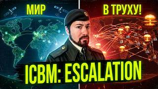 Случайно поучаствовал в ЯДЕРНОЙ ВОЙНЕ | ICBM: Escalation