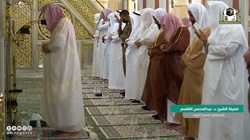 فضيلة الشيخ د. عبد المحسن القاسم| تلاوة عجيبة من سورة المائدة