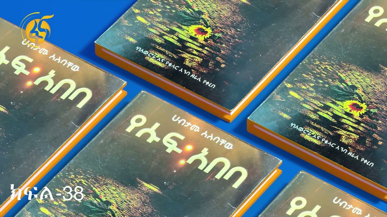 የሱፍ አበባ -ክፍል 38