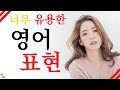 너무 유용한 영어 표현 ||| 일상생활에서 자주 쓰는영어 |||영어회화