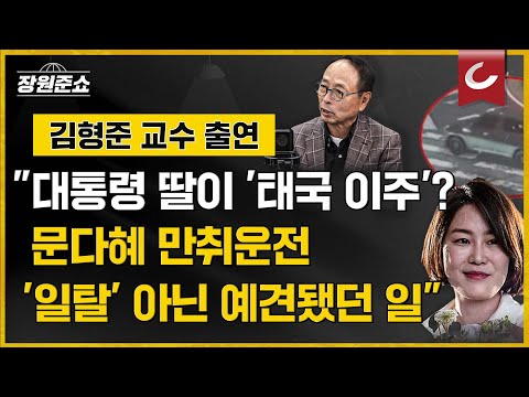 [장원준쇼] &amp;#39;문다혜 만취운전&amp;#39;, &amp;quot;일탈 아닌 예견됐던 일&amp;quot; | 김형준 <strong>배재대</strong> 석좌교수 출연