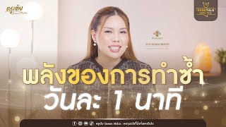 พลังของการทำซ้ำวันละ 1 นาที | Good Talk Good Tea EP.77