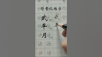 How to write Chinese Characters 武 平 月 #chinesecharacterwriting #chinesewriting