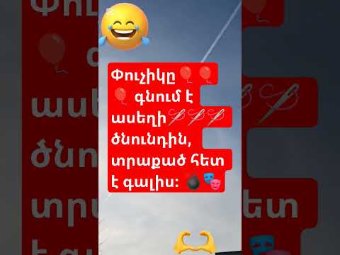 Անեկդոտներ, ծիծաղելի հումորներ, սրամիտ հումորներ, հումորի էջ, հայկական հումոր,#armenia #fy #fyp