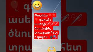 Անեկդոտներ, ծիծաղելի հումորներ, սրամիտ հումորներ, հումորի էջ, հայկական հումոր,#armenia #fy #fyp