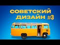 Советский дизайн. Ковер на стене | Документальный фильм