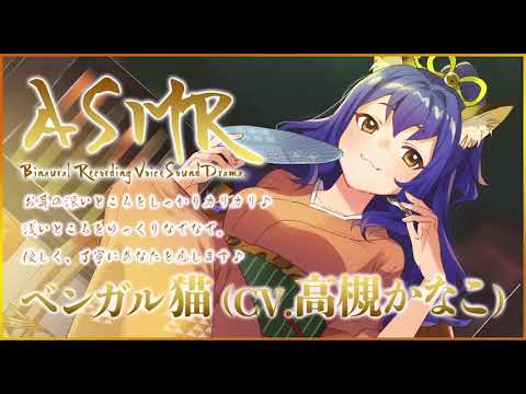 【ASMR】「ねこぐらし。」ベンガル猫（CV: 高槻かなこ）耳かきボイス 2 / NECOGURASHI cat girl ear cleaning (CV. Kanako Takatsuki)