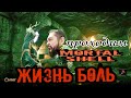 Первый Запуск Mortal Shell