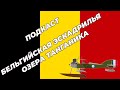 &quot;Бельгийская эскадрилья озера Танганика&quot; - история столкновения бельгийцев с немцами в Африке в 1915