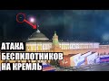 Беспилотники АТАКУЮТ Кремль. Разбираемся в деталях.