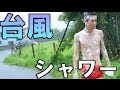 台風だし朝シャン外でいいやwwwww