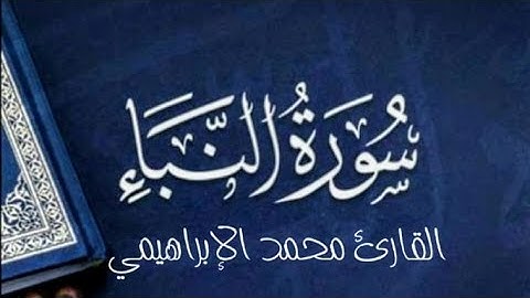 لأول مرة سورة النبأ بصوت القارئ محمد الإبراهيمي | ارح قلبك