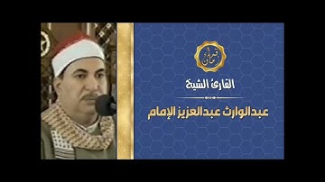 الشيخ عبد الوارث عبد العزيز الامام سوره يس البرنامج العام قران الساعه سته الصبح في ذكراه