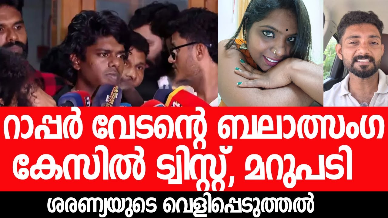 റാപ്പര്‍ വേടനെ പറ്റി ശരണ്യ, ബലാത്സംഗ കേസില്‍ സംഭവിച്ചത്‌|Vedan Rape Case Saranyamol Response