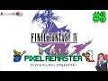 【FF4ピクセルリマスター】＃3 ※バランス崩壊注意 みんな覚醒してしまいました。【FINAL FANTASY ４】【PIXEL REMASTER】【実況】