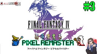 【FF4ピクセルリマスター】＃3 ※バランス崩壊注意 みんな覚醒してしまいました。【FINAL FANTASY ４】【PIXEL REMASTER】【実況】