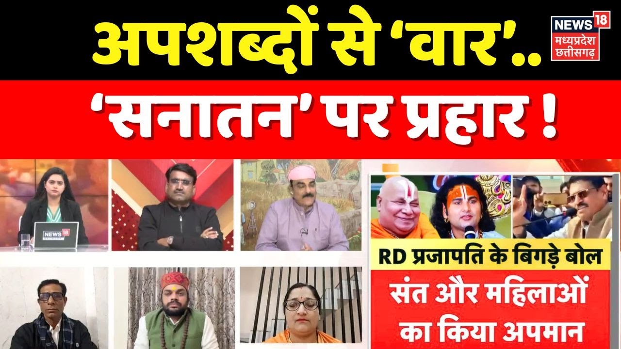 MP Ki Mahadebate : अपशब्दों से ‘वार’..‘सनातन’ पर प्रहार ! Top News ।