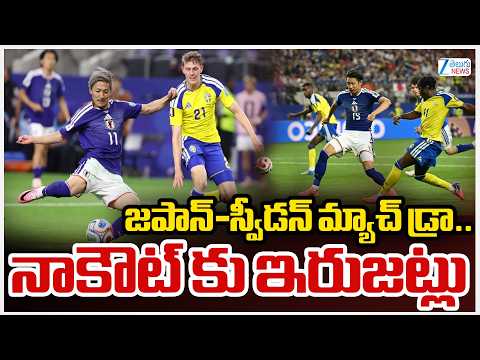 Japan vs Sweden Match | Both Qualify for Football World Cup 2026 | జపాన్-స్వీడన్ మ్యాచ్ డ్రా | ZEE - ZEE24TELUGUNEWS