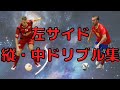 左サイドの突破集　カットインシュート　Futsal　DYEGO　MERLIM　PANY　など　ドリブル　ドリブラー　個人戦術