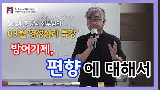 [240316]  방어기제, 편향에 대해서