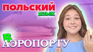 Польский язык в аэропорту | Польский онлайн | Жизнь и учеба в Варшаве.