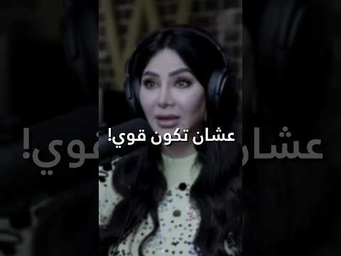 عشان تكون قوي لجين عمران