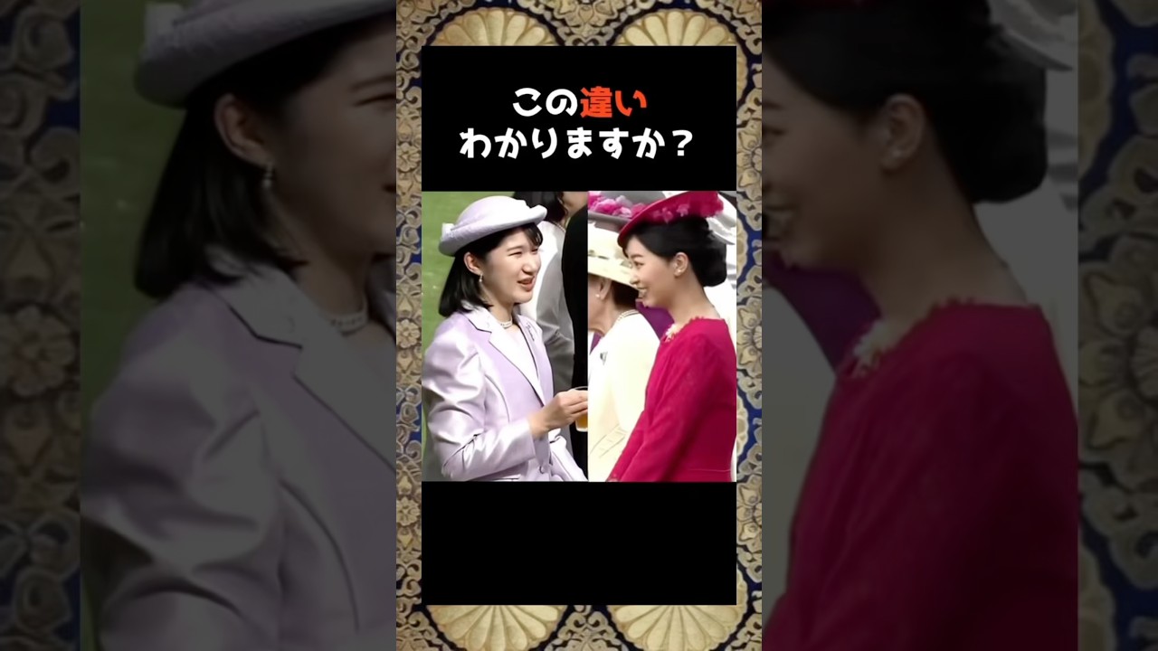 【園遊会で際立つ、敬宮愛子さまと佳子様の意識の違い】 #皇室 #shorts #雑学