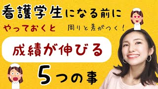 看護学生になる前にやると周りと差がつく5つの事！これで成績は安心。