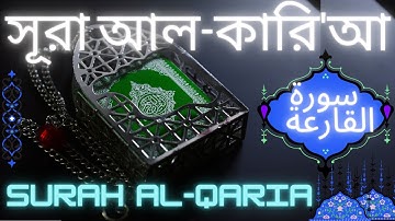 সূরা আল-কারি'আ | SURAH AL-QARIA | سورة القارعة