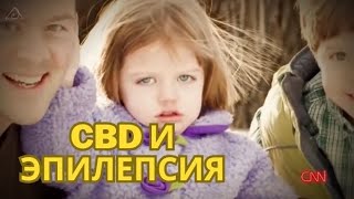 #4 CBD и болезни / Эпилепсия / MrGrowChannel