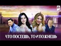 Что посеешь то и пожнёшь узбекский фильм на русском языке 