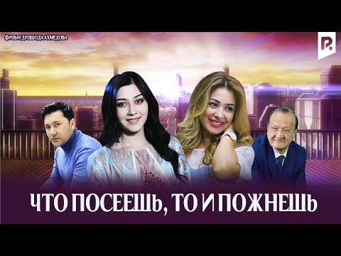 Видео: Что посеешь, то и пожнёшь | Килмиш кидирмиш (узбекский фильм на русском языке) 2015