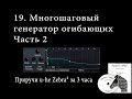 1️⃣9️⃣ Многошаговый генератор огибающих. Часть 2 {Приручи u-he Zebra² за 3 часа}