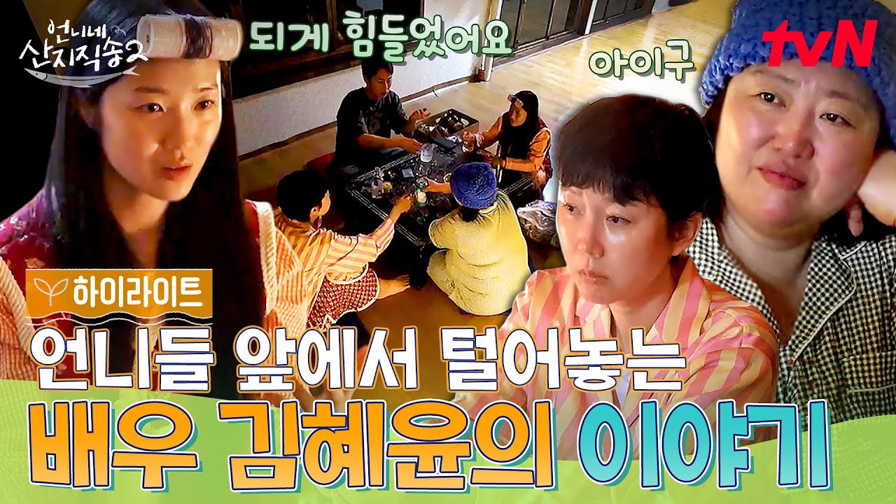 언니들 앞에서 솔직하게 털어놓는 배우 김혜윤의 진짜 속마음😢 #highlight #언니네산지직송2 EP.11