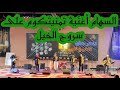 Morocco Tours مجموعة السهام أغنية تمنيتكوم على سروج الخيل Morocco Tours مجموعة السهام أغنية تمنيتكوم على سروج الخيل