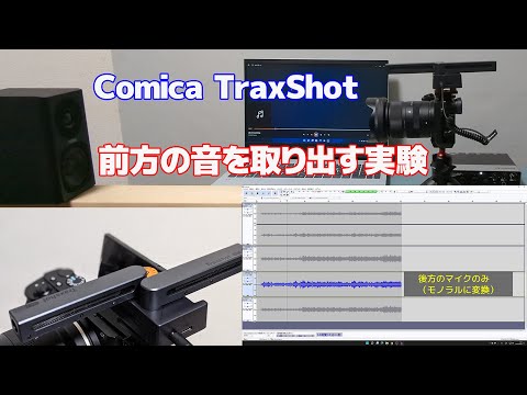 カメラ用のマイク「Comica TraxShot」で前方の音を取り出す実験