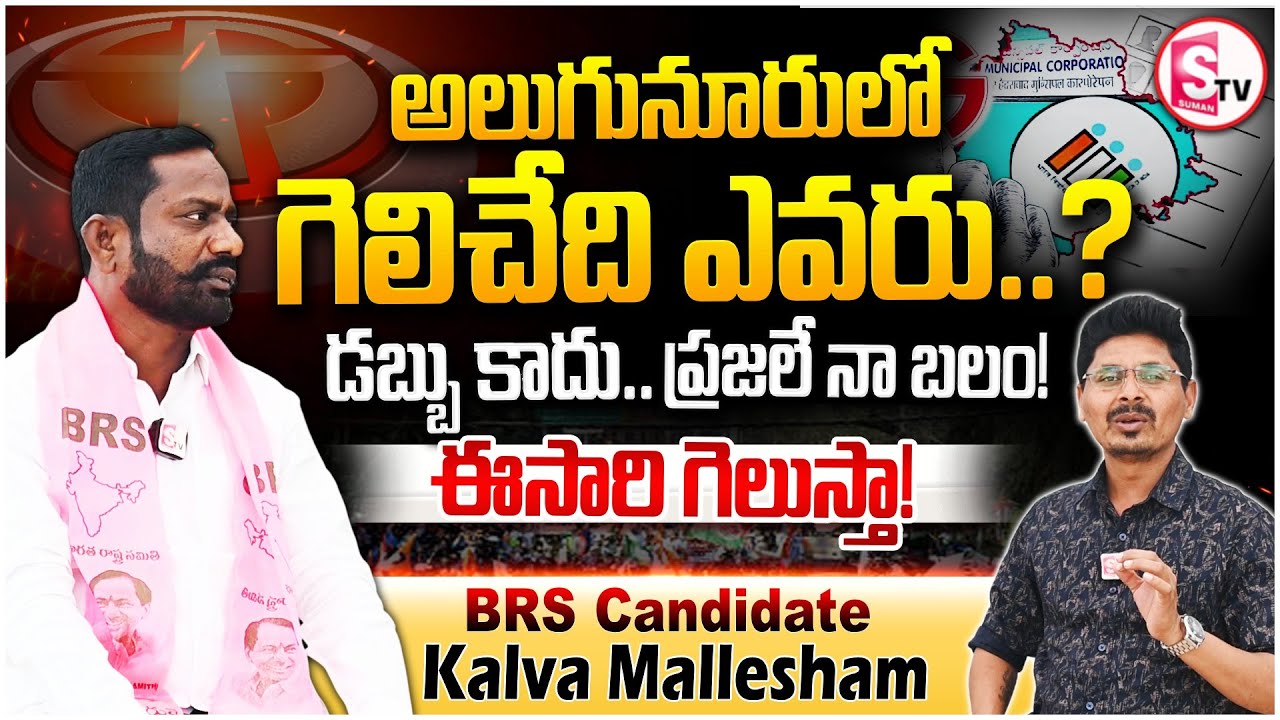 BRS Candidate Kalva Mallesham Interview | Karimnagar 8th Division | Telangana Corporation Elections