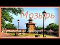 Путешествие по Беларуси  Мозырь