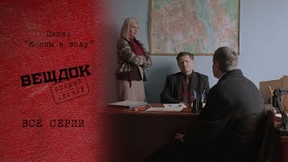 видео: КАК ЗЛОУМЫШЛЕННИК УЗНАЛ О ПРИПРЯТАННОМ БОГАТСТВЕ  | «Вещдок. Особый случай. Концы в воду» картинка: КАК ЗЛОУМЫШЛЕННИК УЗНАЛ О ПРИПРЯТАННОМ БОГАТСТВЕ  | «Вещдок. Особый случай. Концы в воду»
