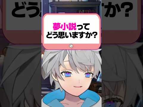 『夢小説』に対する歌い手の本音wwwwww #なろ屋 #めろぱか #MEROPRO #切り抜き #マシュマロ