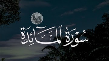 قرآن كريم سورة المائدة كاملة ارح سمعك تلاوة هادئة تريح القلب🫀و العقل 🧠خاشعة لعلاج ضيق🤍لنوم عميق😴