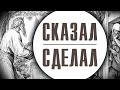 Как держать слово? Сказал - сделал! Авраам и гости.