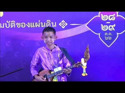 บิ๊กซี โสตศิลป์ สืบสาน ดนตรีไทย  การแข่งขันประเภทเดี่ยว  เวที B ลำดับที่ ๑๔ - พิณ